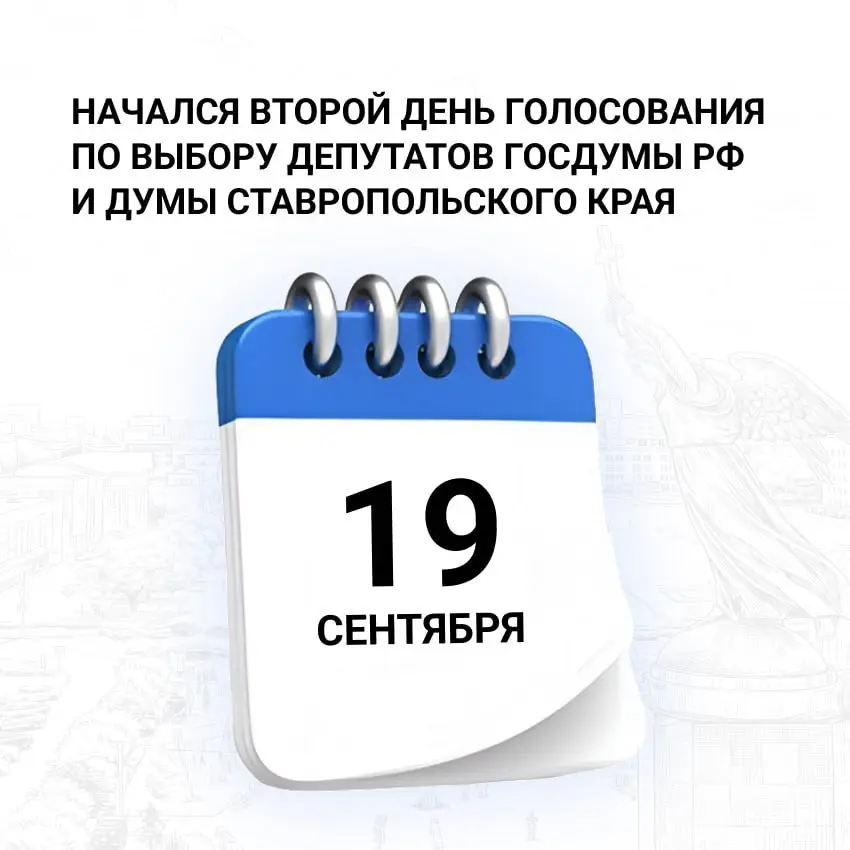 📝 Выборы депутатов Госдумы РФ и Думы Ставропольского края продолжаются
Сегодня — второй день голосования. Напоминаем, оно трехдневное | Сетка — социальная сеть от hh.ru
