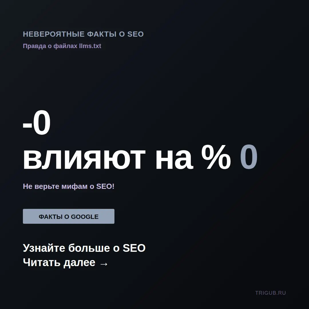 Google: файлы LLMS.txt не влияют на поисковый рейтинг | Сетка — социальная сеть от hh.ru