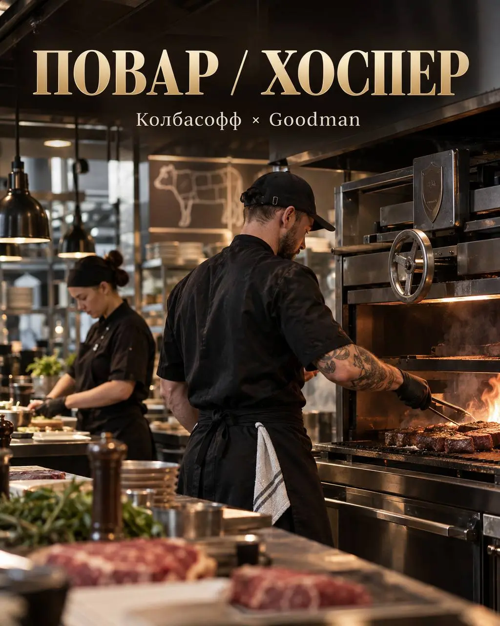 1️⃣ПОВАР - от 5500₽/смена
2️⃣ХОСПЕР - от 6500₽/смена
Ресторан Колбасофф и Стейк Хаус Goodman
• Москва, м. Пражская, ул | Сетка — социальная сеть от hh.ru