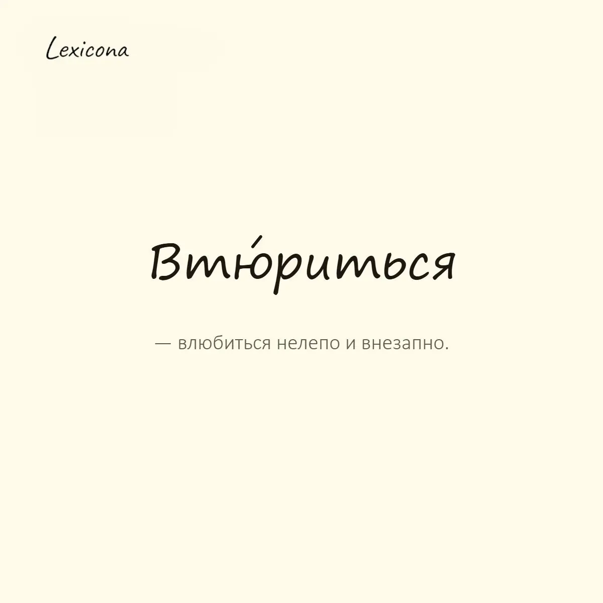 Втюриться — влюбиться нелепо и внезапно.
Пример употребления:
Втюрился по уши с первого взгляда, теперь пишет стихи. | Сетка — социальная сеть от hh.ru