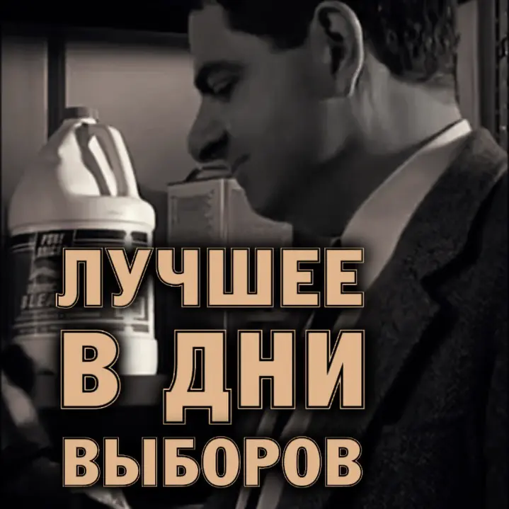 ! Лучшее в дни выборов | Сетка — социальная сеть от hh.ru