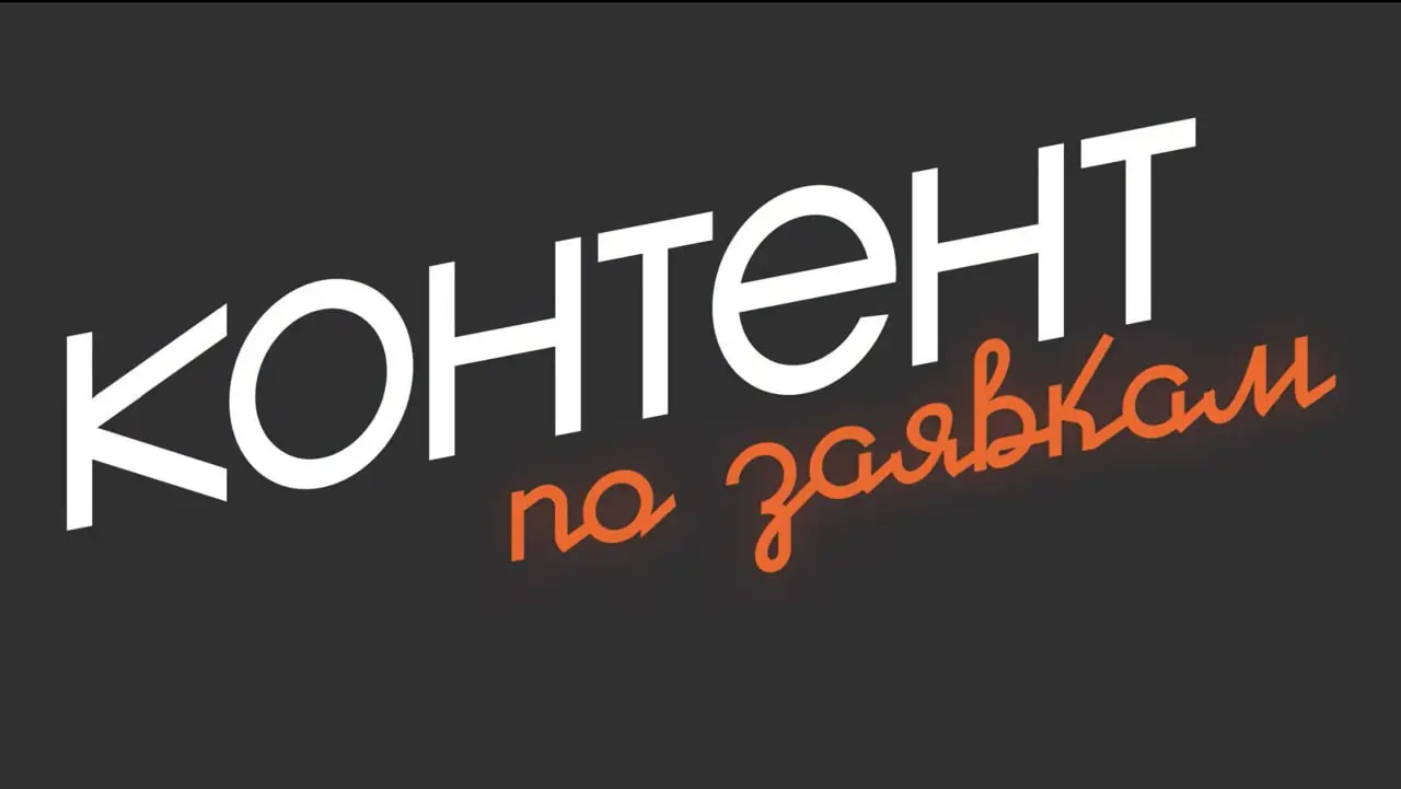 Мой отзыв на курс «Контент по заявкам»
Да, я наконец-то досмотрел его до конца, хотя взял ещё в марте 😅
Когда я только начал работать контент-маркетологом, я не очень понимал суть профессии | Сетка — социальная сеть от hh.ru