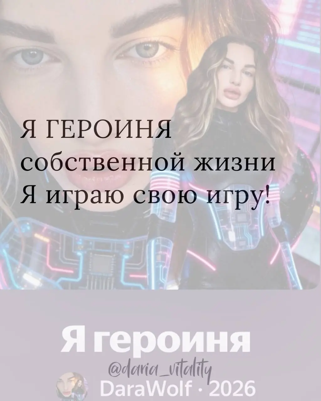 Через 5 дней мне будет 2️⃣7️⃣
И вот что я поняла ….
Я ГЕРОИНЯ 🦸‍♀️ | Сетка — социальная сеть от hh.ru