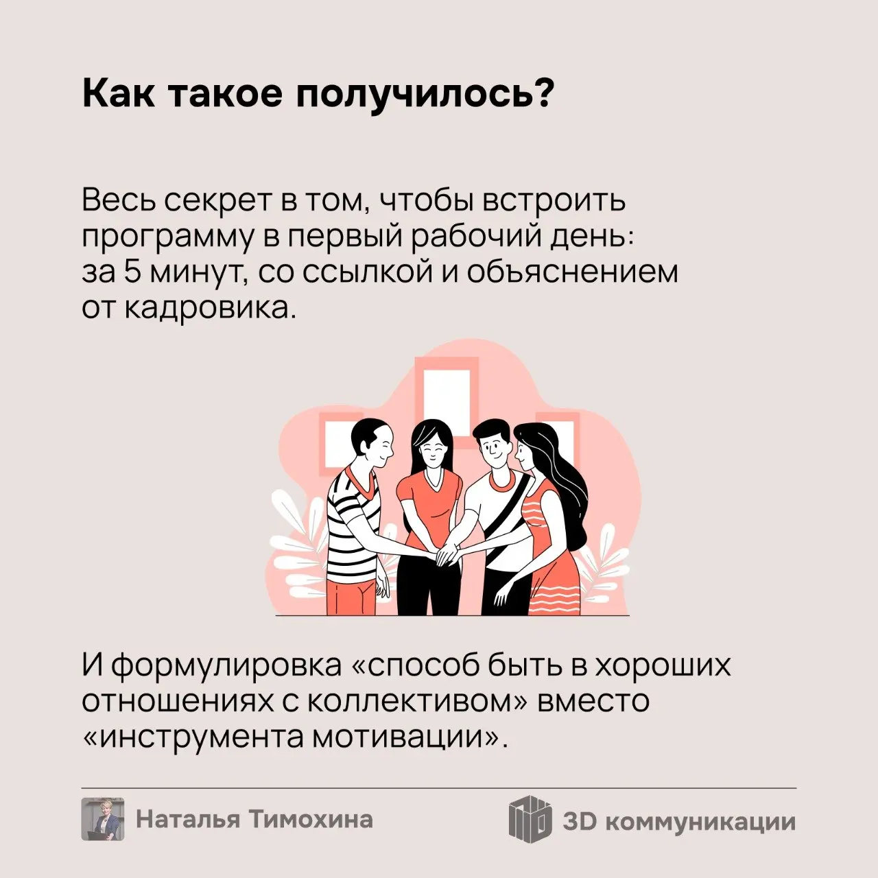 Вы думаете, для вовлечения нужен целый отдел? В этой компании его нет. Вместо него — 5 минут в первый рабочий день сотрудника | Сетка — социальная сеть от hh.ru