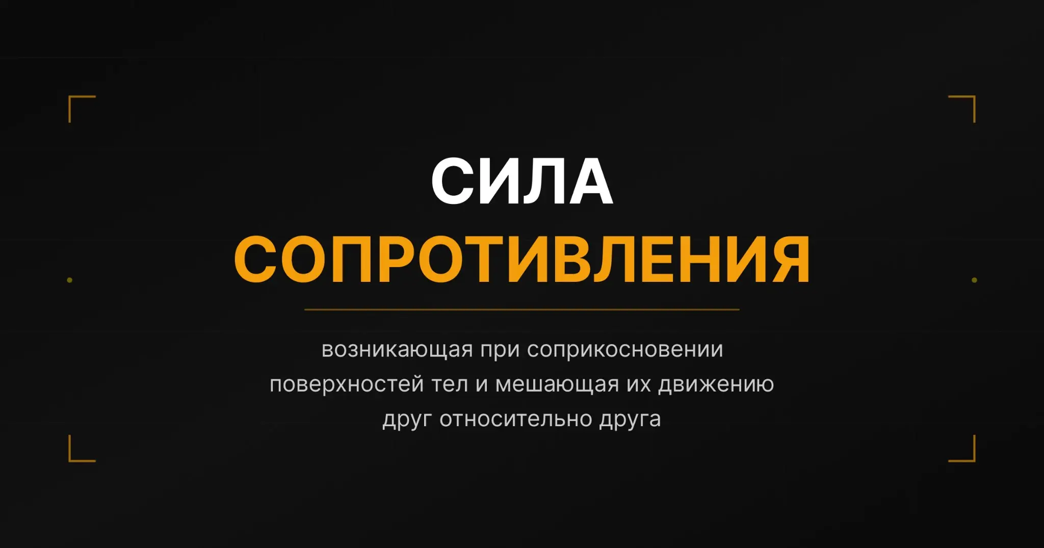 Когда трение вроде есть, а удовольствия от бизнеса — нет. | Сетка — социальная сеть от hh.ru