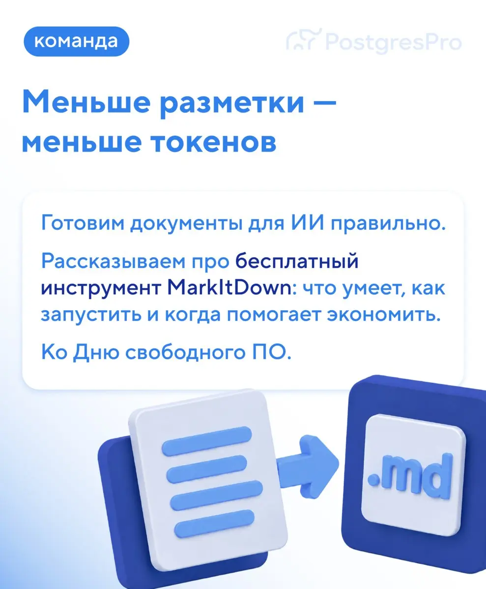 🎉 Сегодня День свободного ПО. Поздравляем всех причастных и делимся крутым опенсорсным инструментом для работы с ИИ.
🛠 Знакомьтесь: MarkItDown от Microsoft | Сетка — социальная сеть от hh.ru