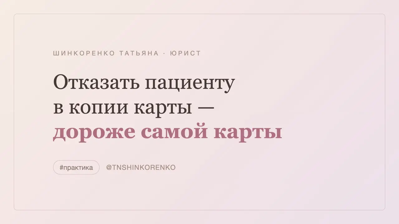 Пациентка попросила копию своей карты — клиника отказала и проиграла в суде ⚖️
История обычная: после лечения пациентка попросила копию медкарты и результаты обследований | Сетка — социальная сеть от hh.ru
