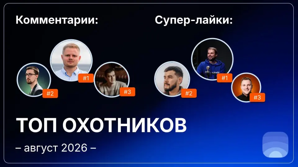 Рейтинг охотников за август 2026
🤓Лайфхак для основателей:
Начинать общаться с охотниками можно ещё до отправки заявки на публикацию | Сетка — социальная сеть от hh.ru