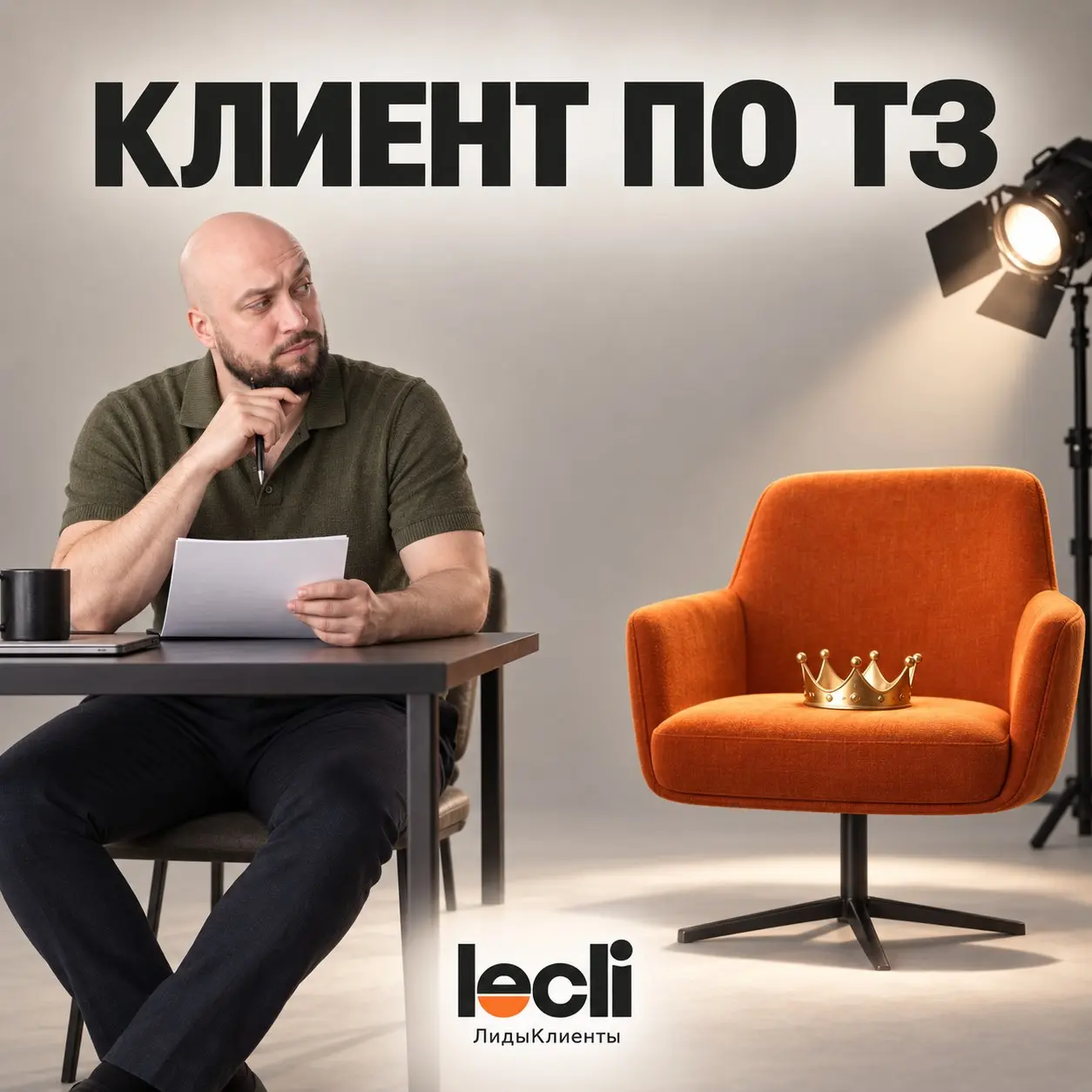 Кастинг на роль идеального клиента
Представим собеседование, на котором бизнес выбирает себе покупателей.
— Бюджет есть?
— Есть.
— Задача понятна?
— Да. Вот что нужно сделать | Сетка — социальная сеть от hh.ru