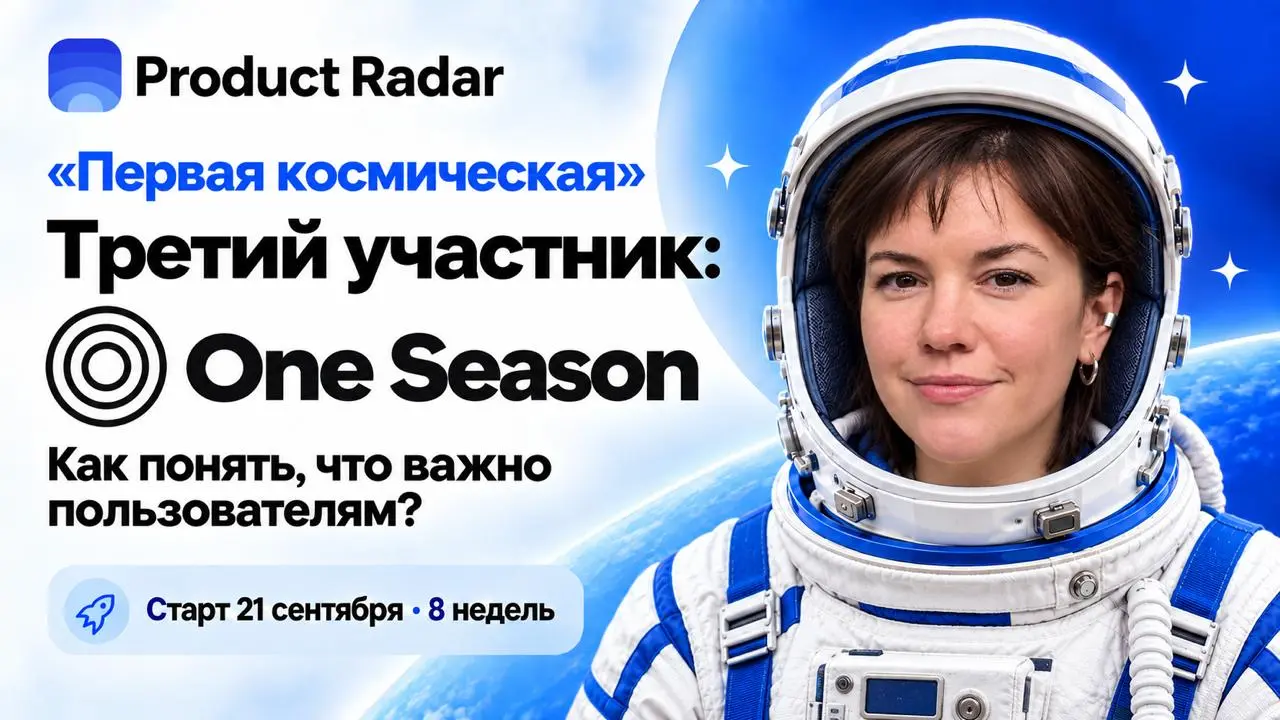 🚀 Проект One Season присоединился к «Первой космической»!
В новом потоке ещё один участник: One Season — приложение для выбора отелей по коротким видео и призёр недельного голосования Product Radar | Сетка — социальная сеть от hh.ru
