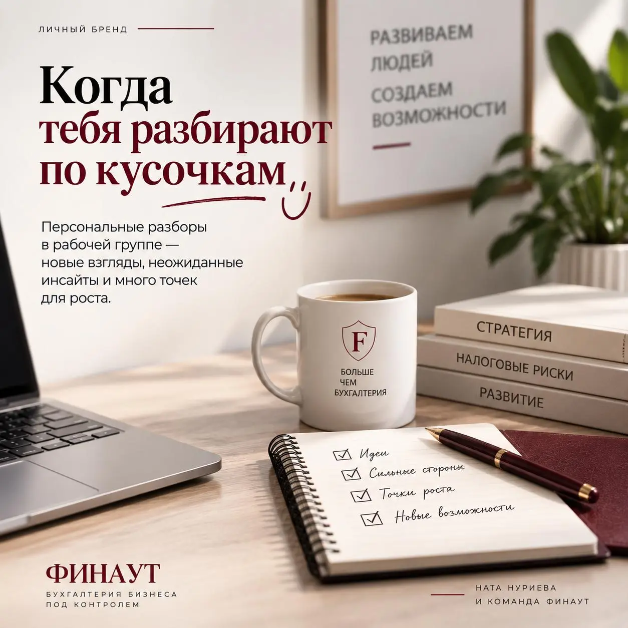 Вторая встреча рабочей группы - когда тебя разбирают по кусочкам)))
Сегодня в нашей рабочей группе по развитию личного бренда продолжили работу — на этот раз были персональные разборы каждого участник... | Сетка — социальная сеть от hh.ru