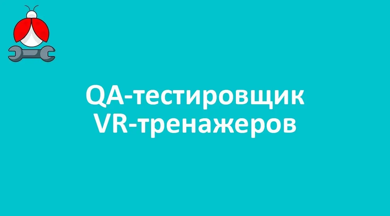 QA-тестировщик VR-тренажеров
Формат: удалённо
Компания: Студия 42
ЗП: до 144 тыс. рублей
Частичная занятость
#remote #middle #parttime
Откликнуться: https://talanto | Сетка — социальная сеть от hh.ru