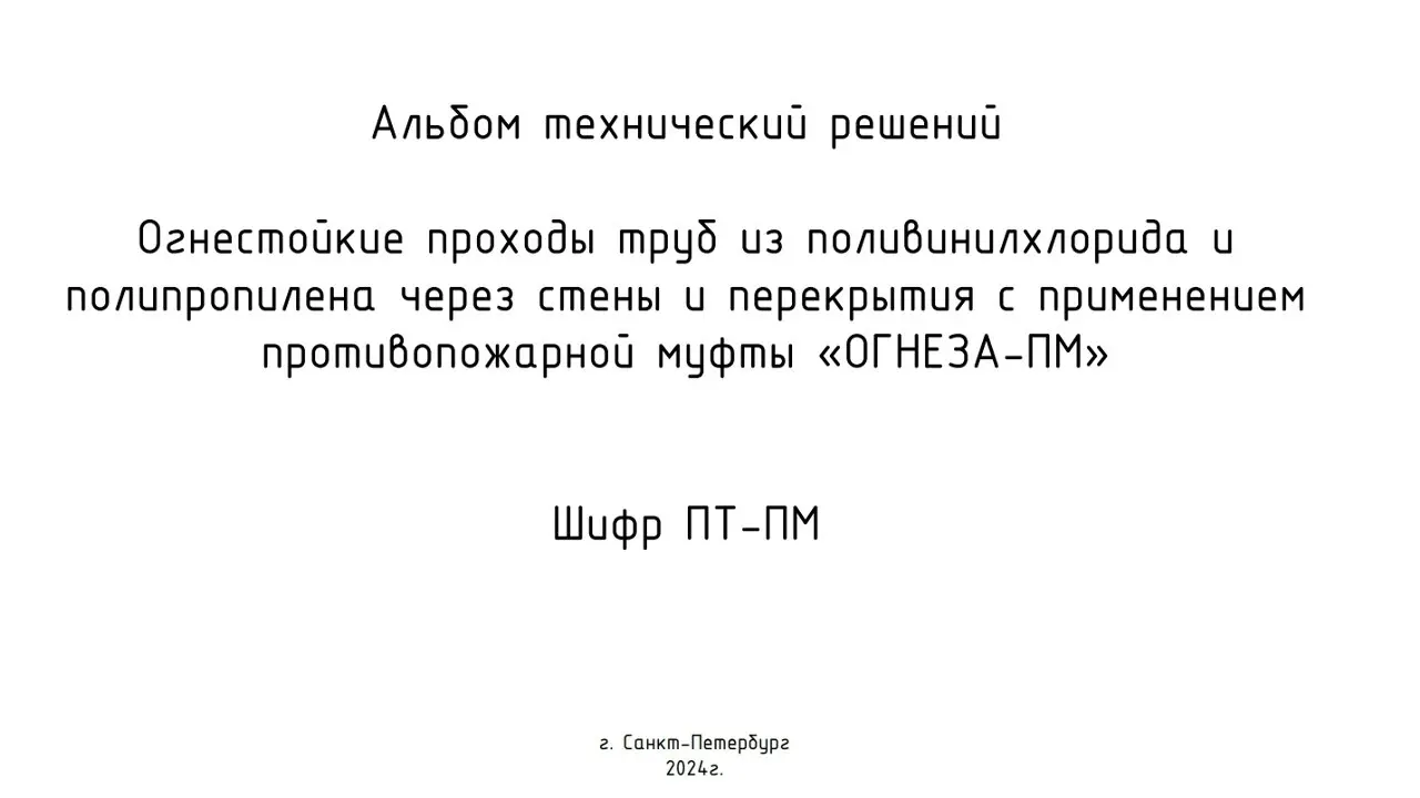 ✏️ Водоснабжение и канализация: 👍https://vk.ru/vknvk👍
24Альбом типовых решений по устройству противопожарных муфт ОГНЕЗА
24Альбом типовых решений по устройству противопожарных муфт ОГНЕЗА | Сетка — социальная сеть от hh.ru