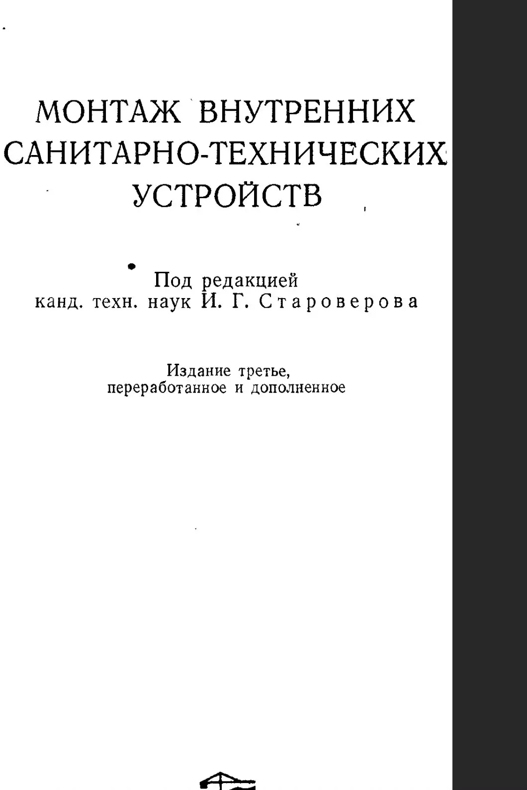 ✏️ Водоснабжение и канализация: 👍https://vk.ru/vknvk👍
56Староверов И. Г. Монтаж внутренних санитарно-технических устройств. Москва 1984.
56Староверов И. Г | Сетка — социальная сеть от hh.ru