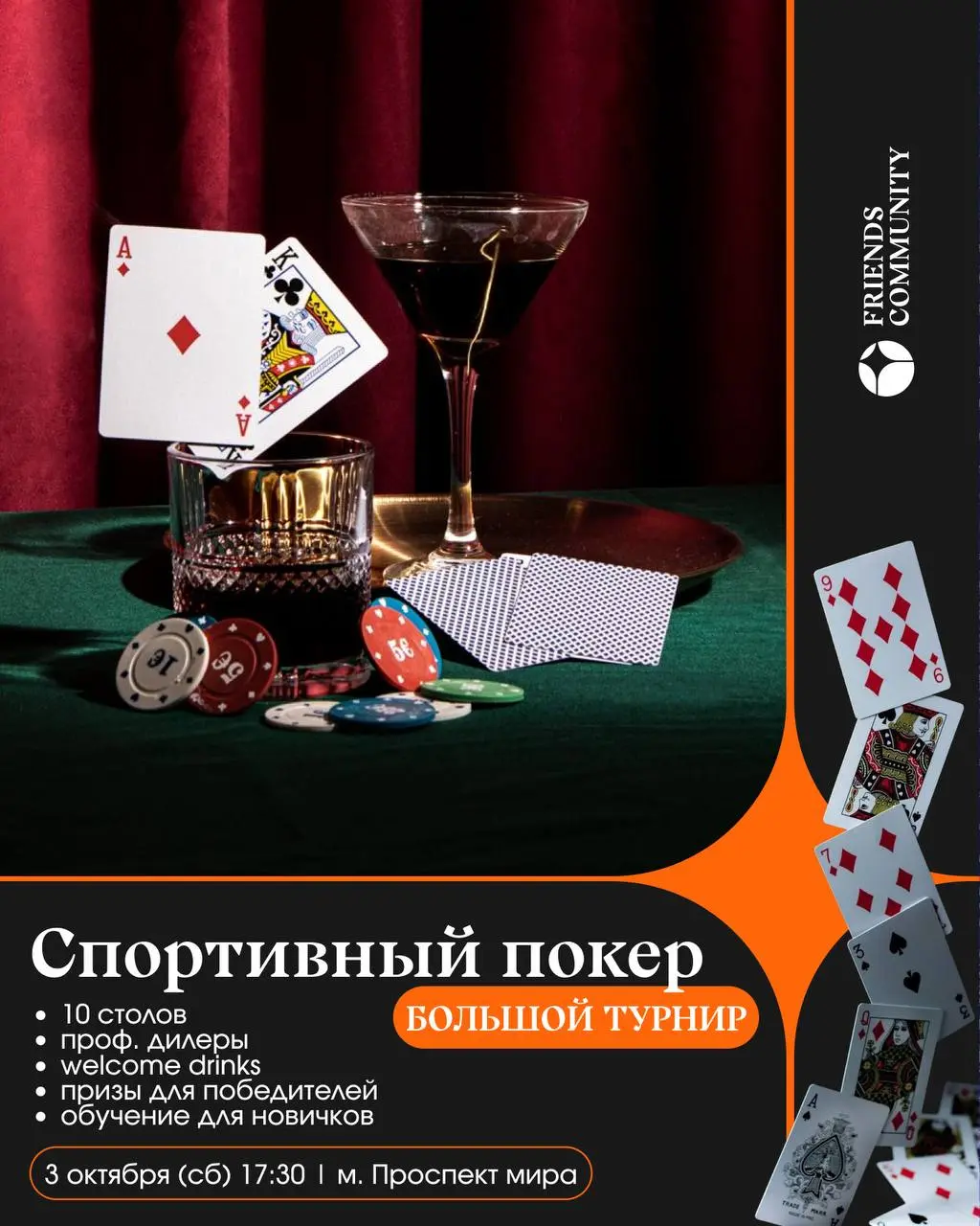 ♦️Турнир по спортивному покеру♣️
🃏 Впервые во FRIENDS COMMUNITY мы решили провести большой покерный вечер! Если тебе нравится просчитывать ходы, рисковать и играть до конца — пора занять своё место за... | Сетка — социальная сеть от hh.ru