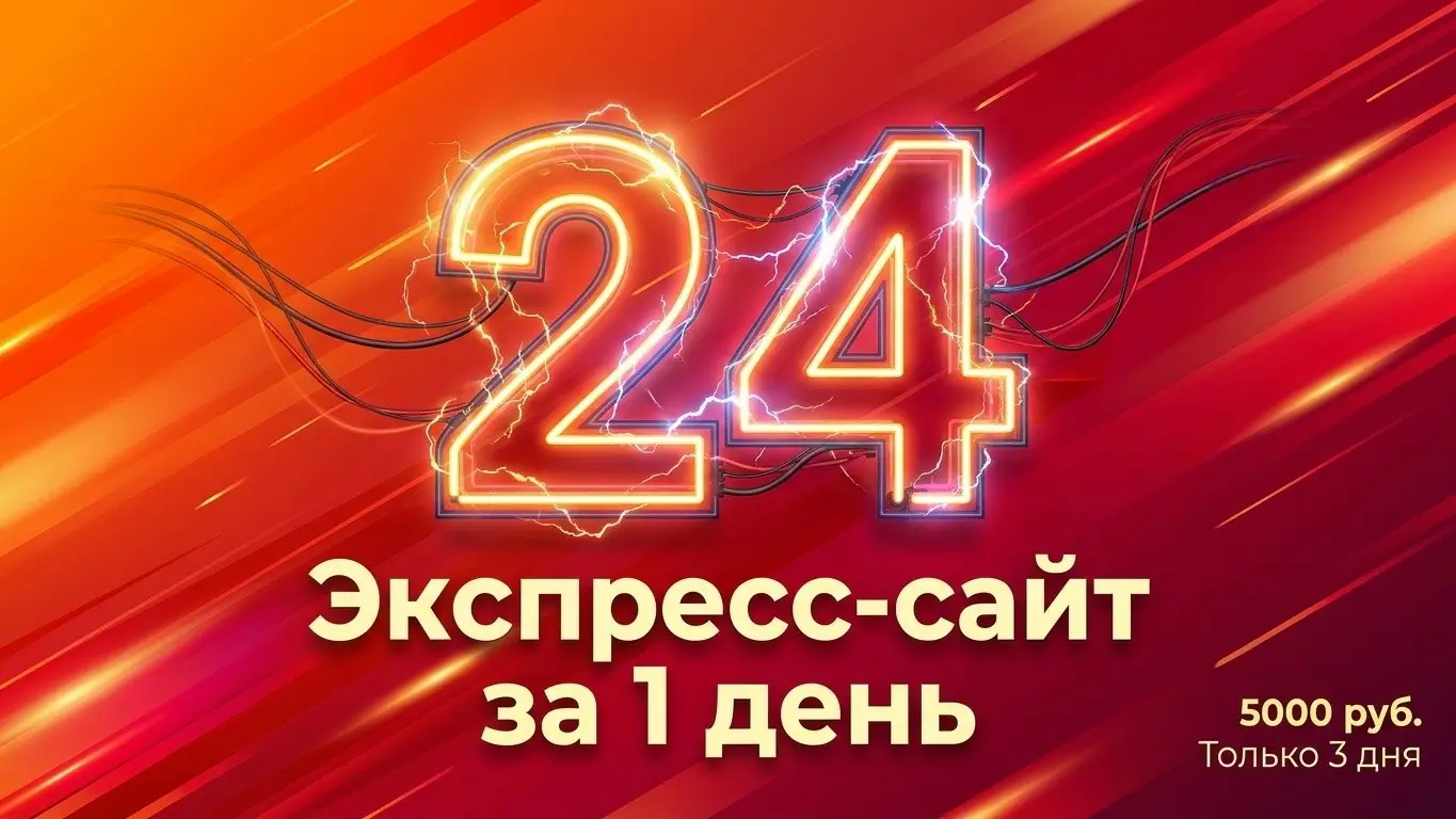 САЙТ ЗА 1 ДЕНЬ? ЛЕГКО.Устали ждать неделями? | Сетка — социальная сеть от hh.ru