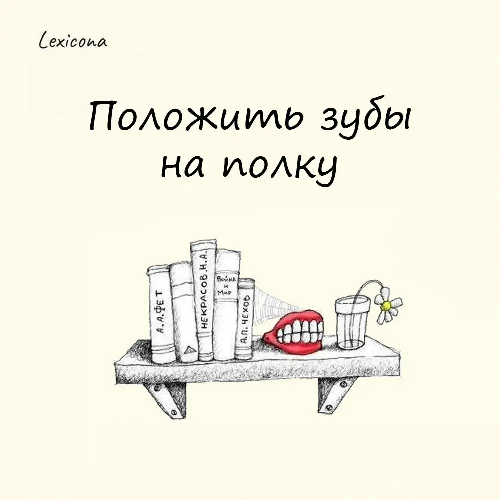Положить зубы на полку
Эта старинная поговорка означает: из-за отсутствия мате­риальных средств перейти на полуголодное существование | Сетка — социальная сеть от hh.ru