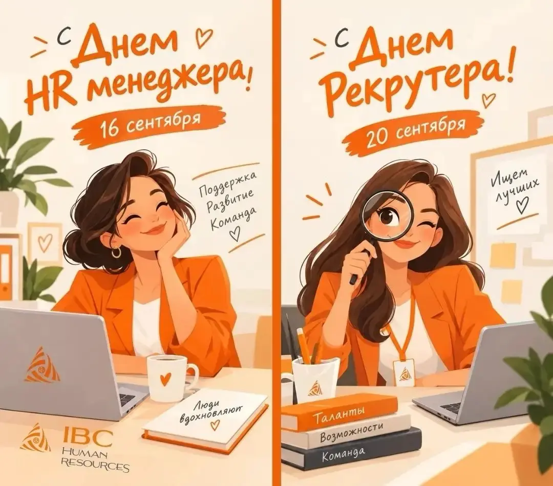 С  Днём HR-менеджера и  Днём Рекрутера 🧡 | Сетка — социальная сеть от hh.ru