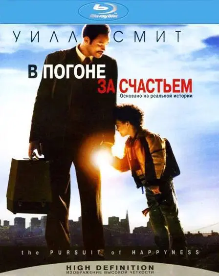 Воскресное кино: ошибка продукта и математика продаж
Обычно «В погоне за счастьем» воспринимают как историю о вере в мечту. Но для предпринимателя это разбор двух бизнес-механик.
1 | Сетка — социальная сеть от hh.ru