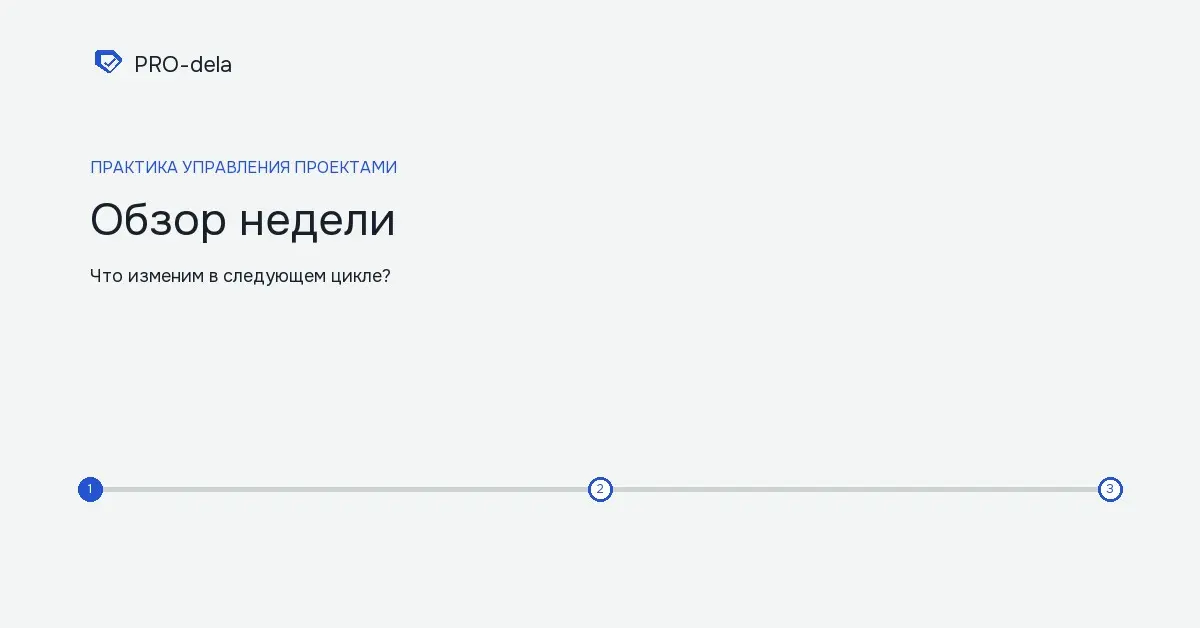 Как провести обзор недели и подготовить следующий план | Сетка — социальная сеть от hh.ru