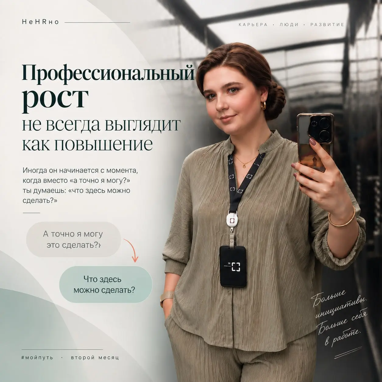 Я думала, профессиональный рост выглядит заметнее
Подошел к концу мой второй месяц на новой работе, и жизнь сейчас идёт настолько быстро, что я не всегда успеваю фиксировать происходящее даже в заметк... | Сетка — социальная сеть от hh.ru