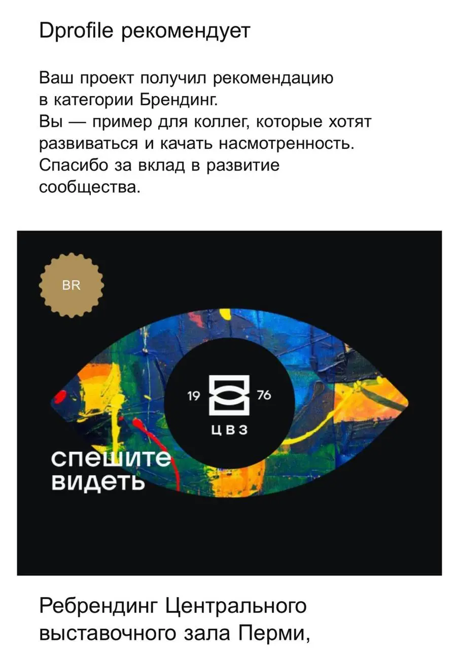 Ребрендинг ЦВЗ оценили на Dprofile. Вошли в топ рекомендованных кейсов в рубрике брендинг и печеньку получили. | Сетка — социальная сеть от hh.ru
