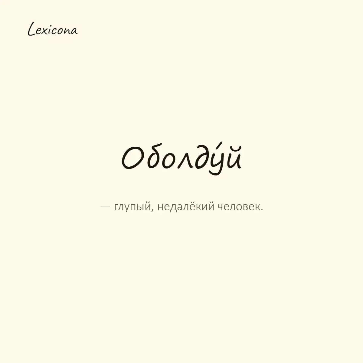 Оболдуй — глупый, недалёкий человек.
Пример употребления:
Ну ты и оболдуй, опять всё перепутал. | Сетка — социальная сеть от hh.ru