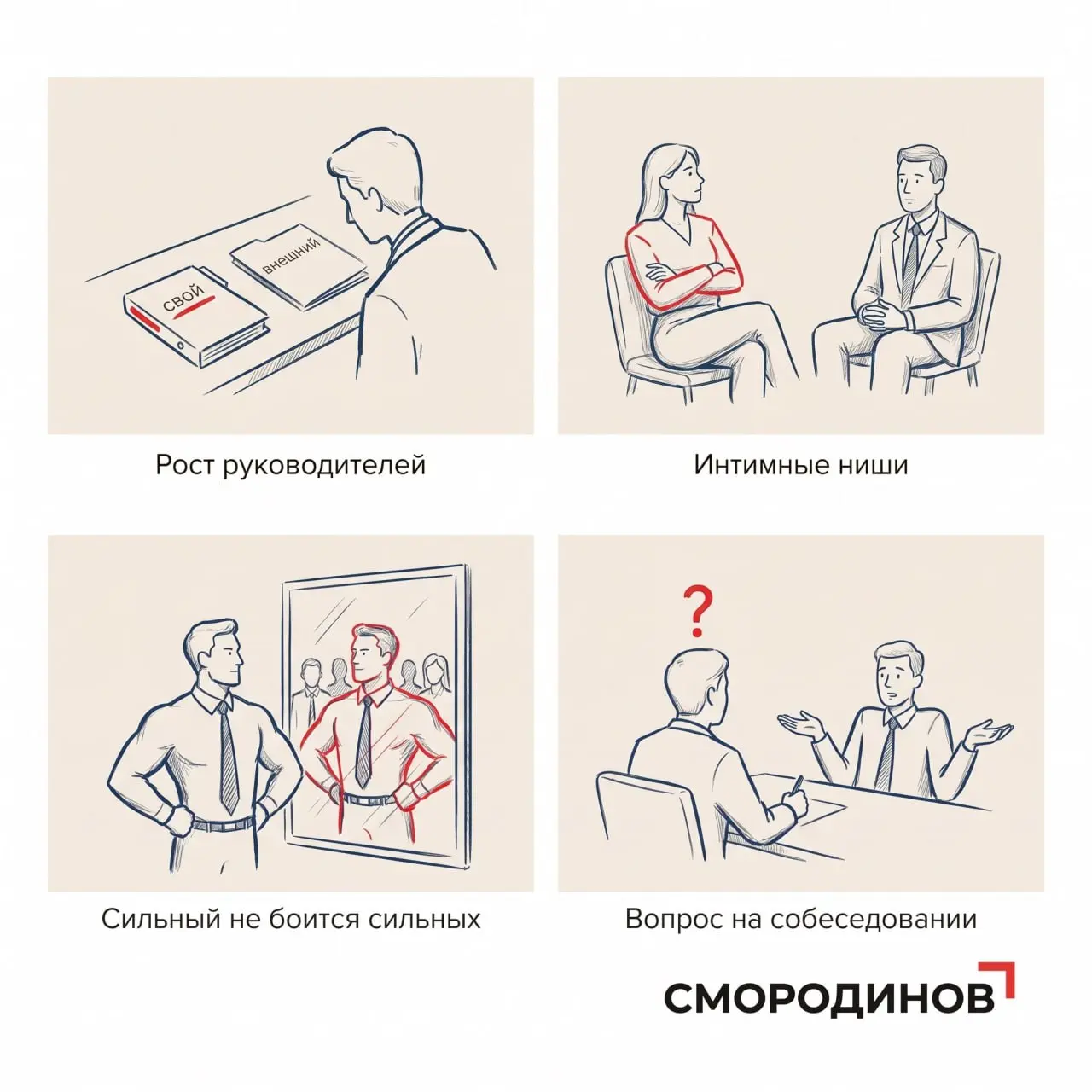 На уходящей неделе разбирали, почему растить руководителей внутри - не всегда правильное решение. Обсуждали продажи в "интимных" нишах, где клиенту страшно или стыдно | Сетка — социальная сеть от hh.ru