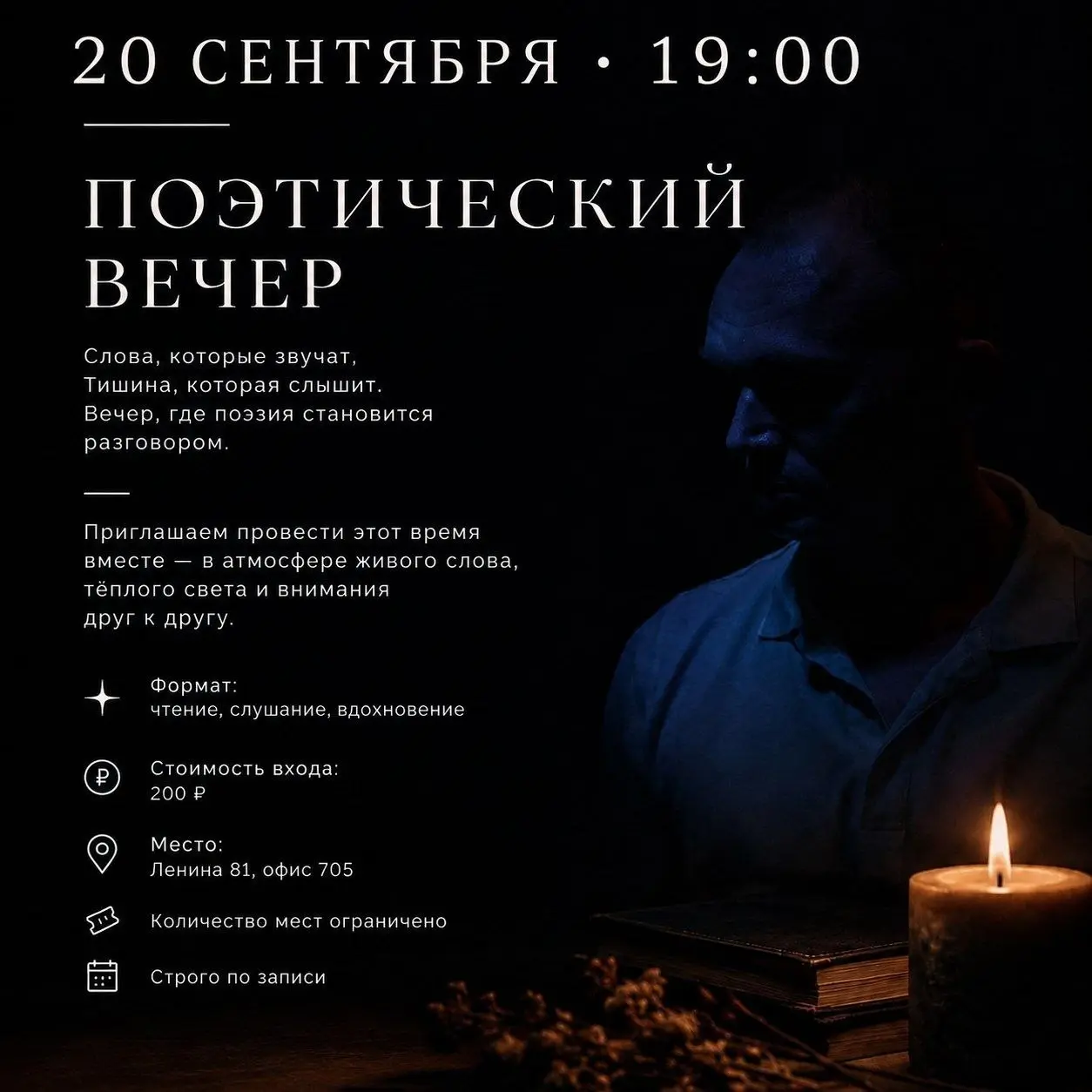 🕯️ Напоминаем: сегодня в 19:00 — поэтический вечер.
📍 Ленина 81, оф. 705
💰 Вход 200 ₽. Количество мест ограниченно, по записи.
📞 8-995-474-72-01
@greenygrain | Сетка — социальная сеть от hh.ru