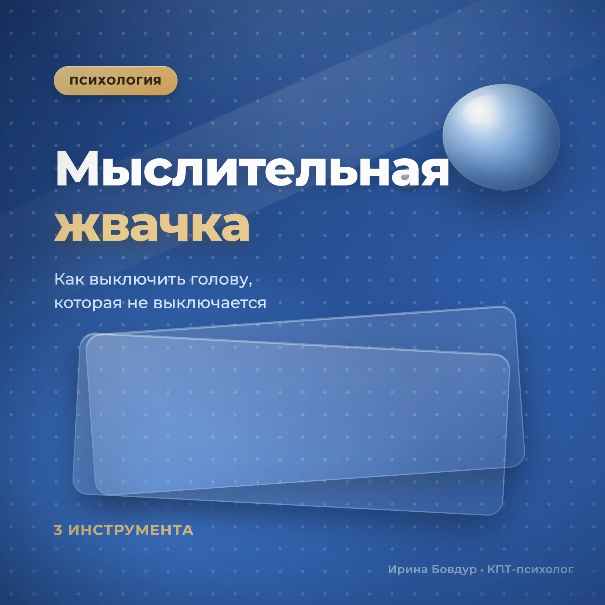 Вы не «слишком много думаете». Вы застряли в петле | Сетка — социальная сеть от hh.ru