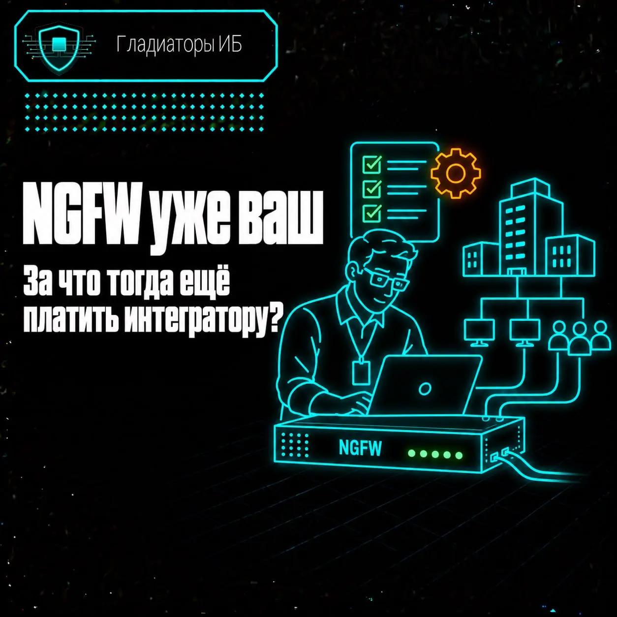 ❓ NGFW уже ваш. За что тогда ещё платить интегратору?
Логичный вопрос. Оборудование куплено, лицензии оплачены, производитель сделал сам продукт | Сетка — социальная сеть от hh.ru
