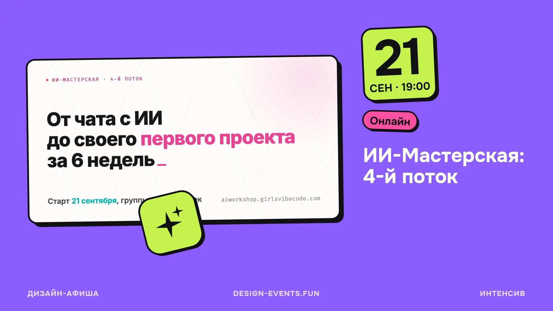 ИИ-Мастерская: 4-й поток
За 6 недель — от чата с ИИ до своего первого проекта
21 сентября, 19:00 · Онлайн · Подробнее на сайте афиши →
3 недели на фундамент работы с ИИ-агентами, контекстом и первыми ... | Сетка — социальная сеть от hh.ru
