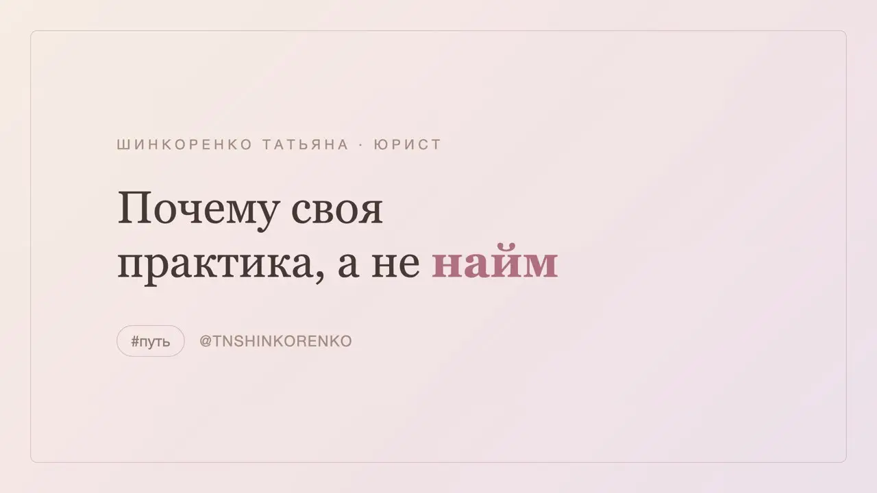 #путь — 1. Почему своя практика, а не найм 🤍
Несколько лет я работала на чужие проекты: помощником адвоката, потом юристом у предпринимателя, вела споры на миллионы | Сетка — социальная сеть от hh.ru