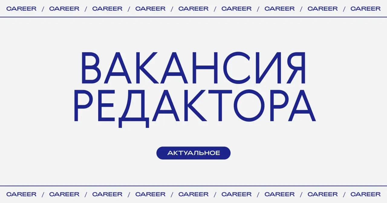 Актуальные вакансии на позицию редактора:
➜ Издательство «Миф» ищет литературного редактора.
https://theblueprint.ru/l/0zFuAsL
➜ Авиасейлс ищет редактора.
https://theblueprint | Сетка — социальная сеть от hh.ru