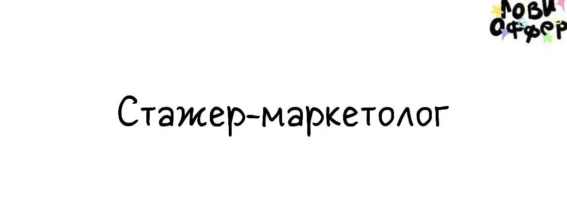 Стажировка в отделе маркетинга Т-банка☺️
Условия:

удаленно или в офисе
стажировка оплачиваемая
занятость от 30 часов в неделю
есть тестовое (будет доступно со 2 ноября)
после стажировки пройдете ревь... | Сетка — социальная сеть от hh.ru
