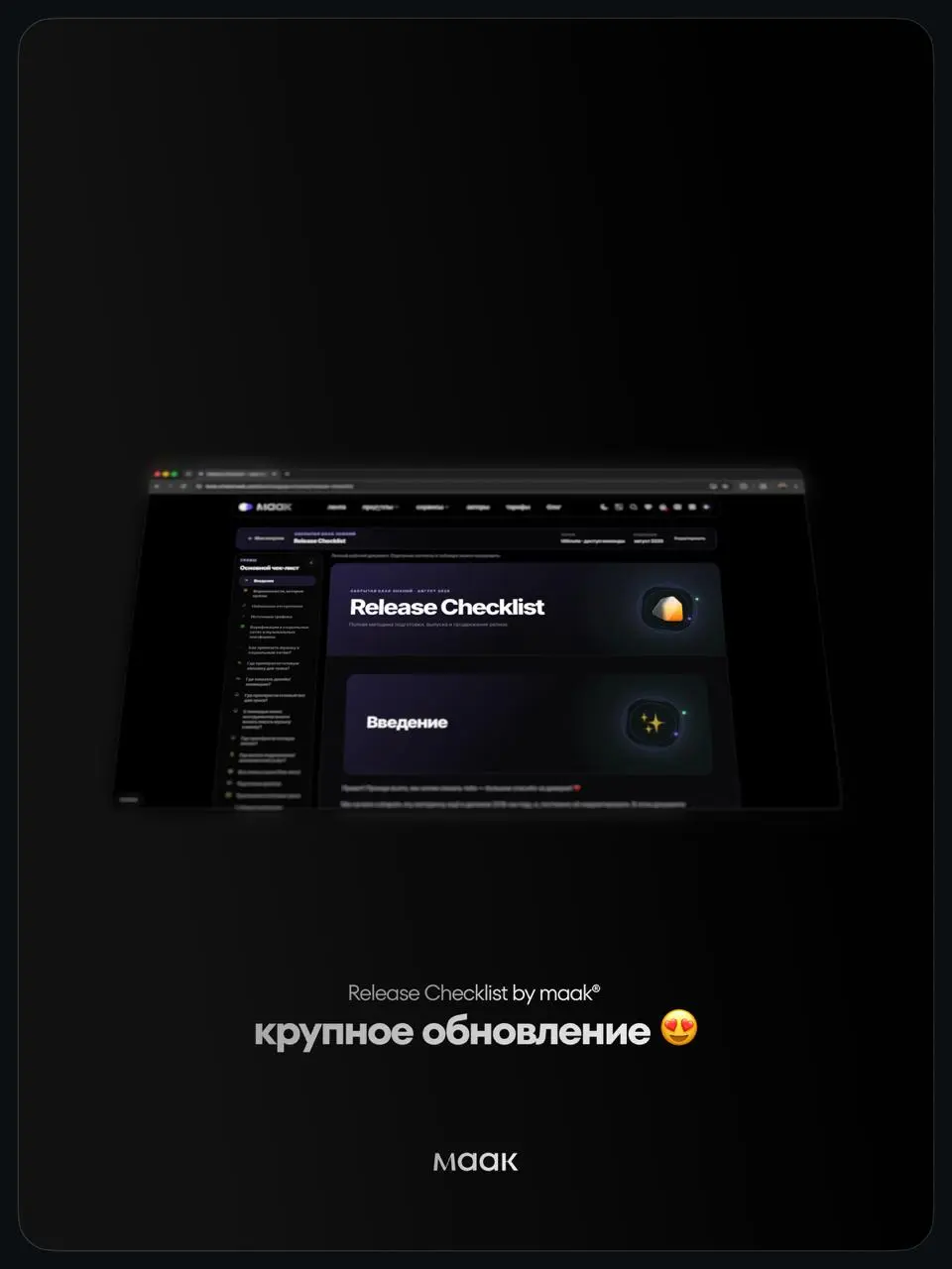 ⬇️#update — Release Checklist теперь совсем другой
Мы полностью пересобрали один из наших самых больших продуктов.
Раньше Release Checklist by maak® был рабочим документом в Notion | Сетка — социальная сеть от hh.ru