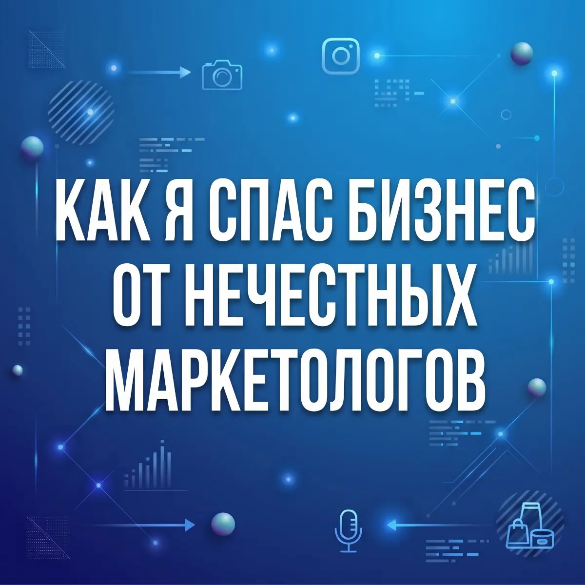 Как «честное» агентство хотело обмануть предпринимателя | Сетка — социальная сеть от hh.ru