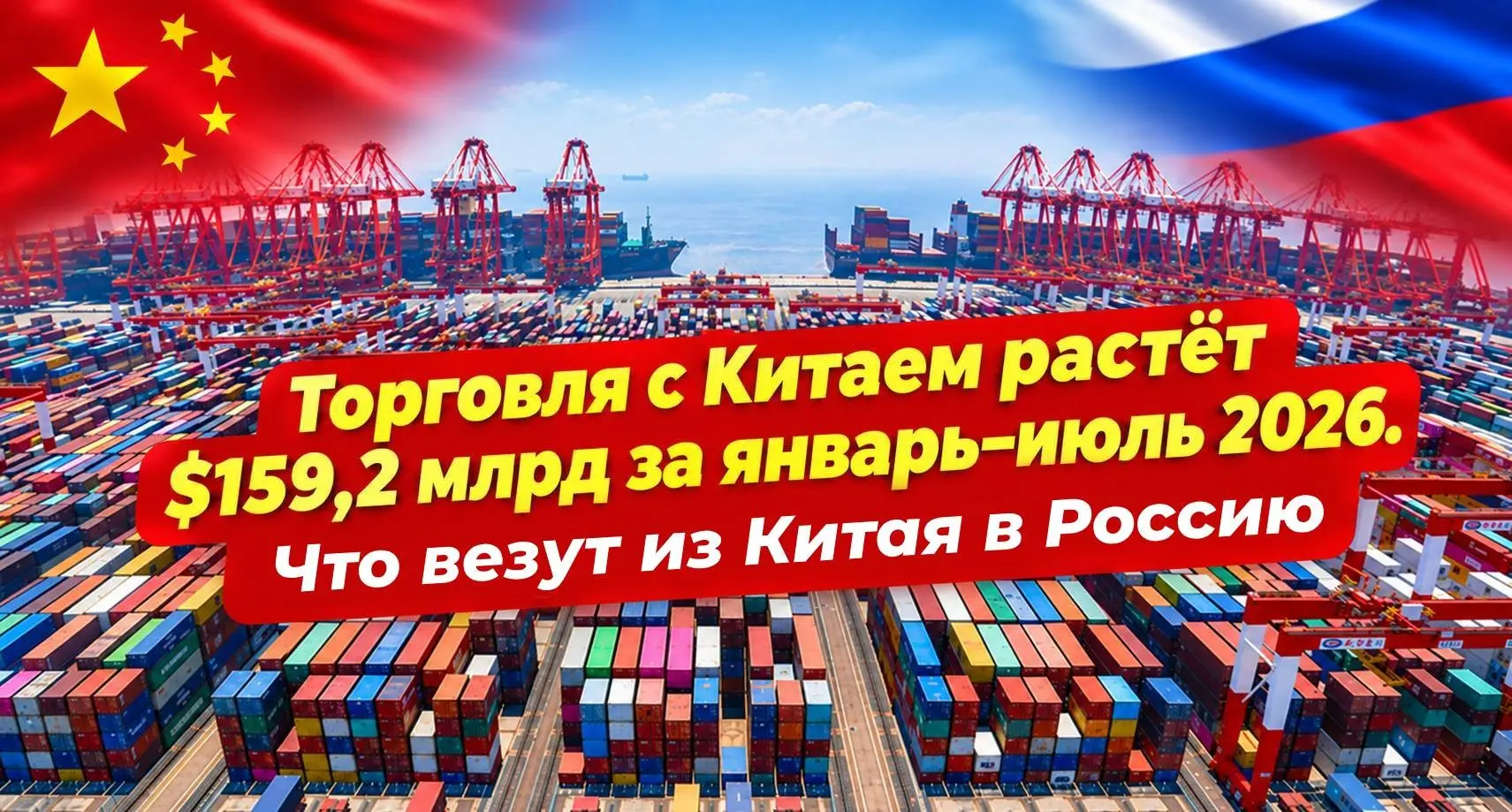 Торговля с Китаем растёт $159,2 млрд за январь–июль 2026 | Сетка — социальная сеть от hh.ru