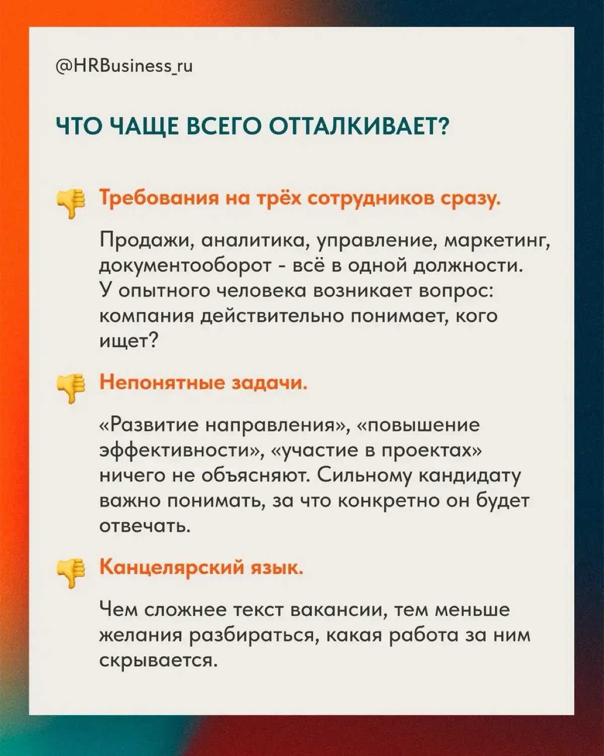 ПОЧЕМУ ВАКАНСИЯ САМА МОЖЕТ ОТПУГНУТЬ СИЛЬНОГО КАНДИДАТА | Сетка — социальная сеть от hh.ru