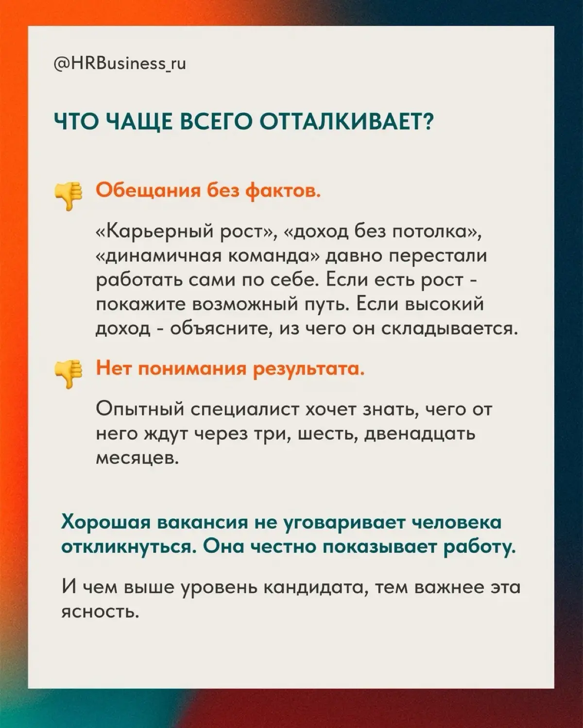 ПОЧЕМУ ВАКАНСИЯ САМА МОЖЕТ ОТПУГНУТЬ СИЛЬНОГО КАНДИДАТА | Сетка — социальная сеть от hh.ru