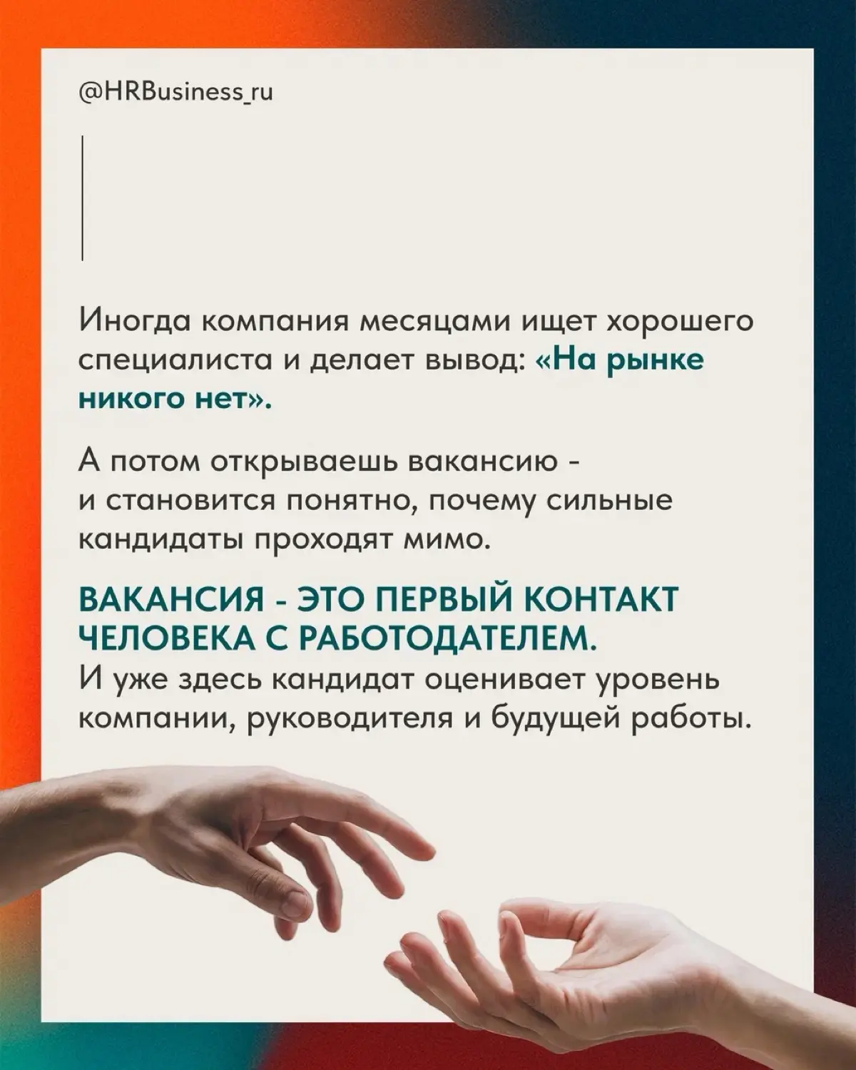 ПОЧЕМУ ВАКАНСИЯ САМА МОЖЕТ ОТПУГНУТЬ СИЛЬНОГО КАНДИДАТА | Сетка — социальная сеть от hh.ru