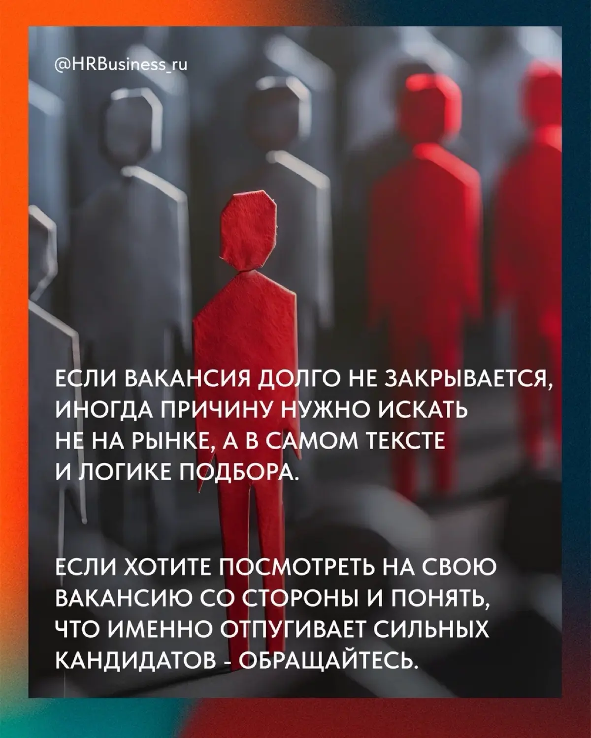 ПОЧЕМУ ВАКАНСИЯ САМА МОЖЕТ ОТПУГНУТЬ СИЛЬНОГО КАНДИДАТА | Сетка — социальная сеть от hh.ru