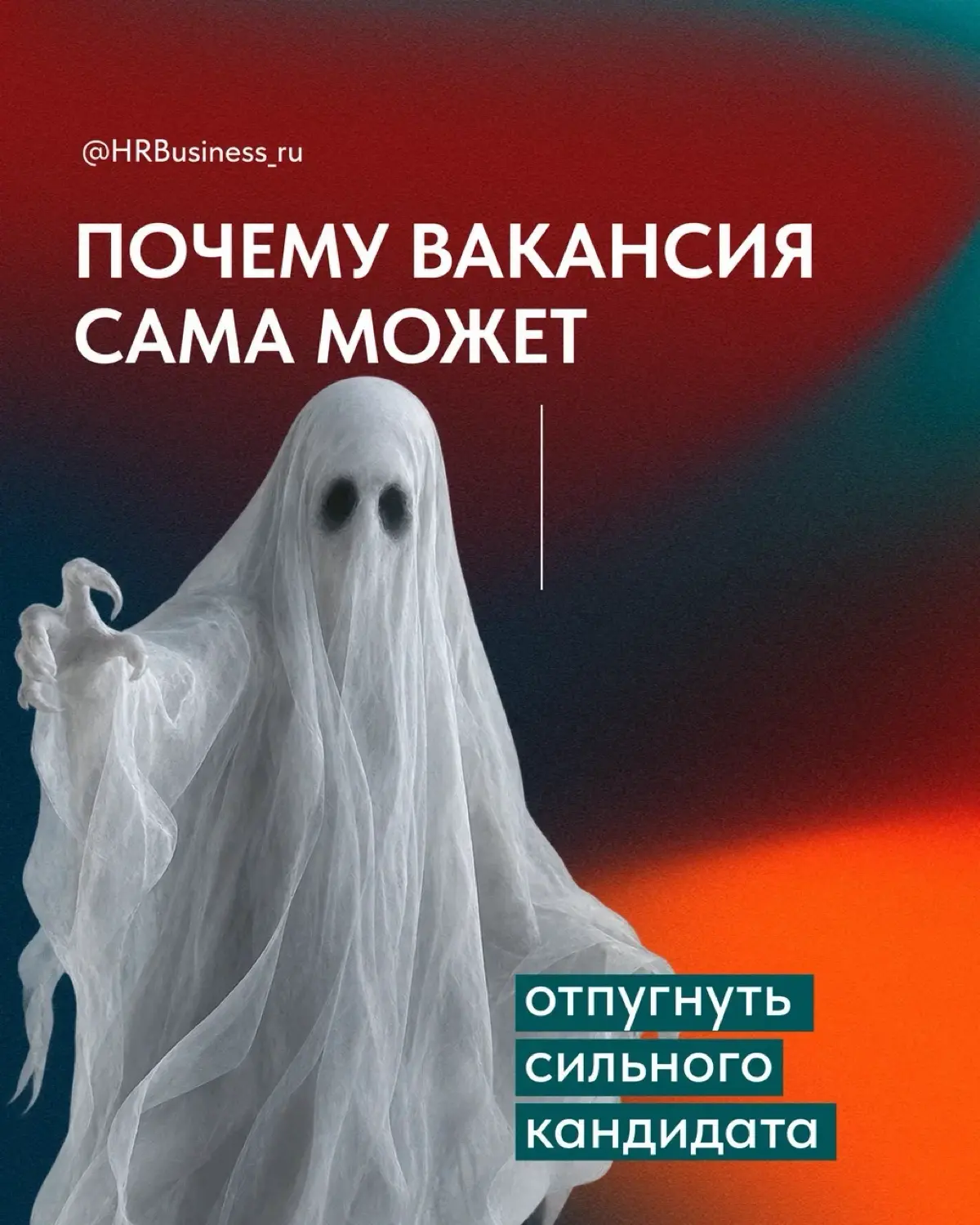 ПОЧЕМУ ВАКАНСИЯ САМА МОЖЕТ ОТПУГНУТЬ СИЛЬНОГО КАНДИДАТА | Сетка — социальная сеть от hh.ru