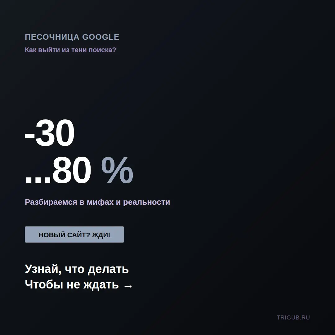 Песочница Google и Яндекса - реальна ли и как выйти? | Сетка — социальная сеть от hh.ru