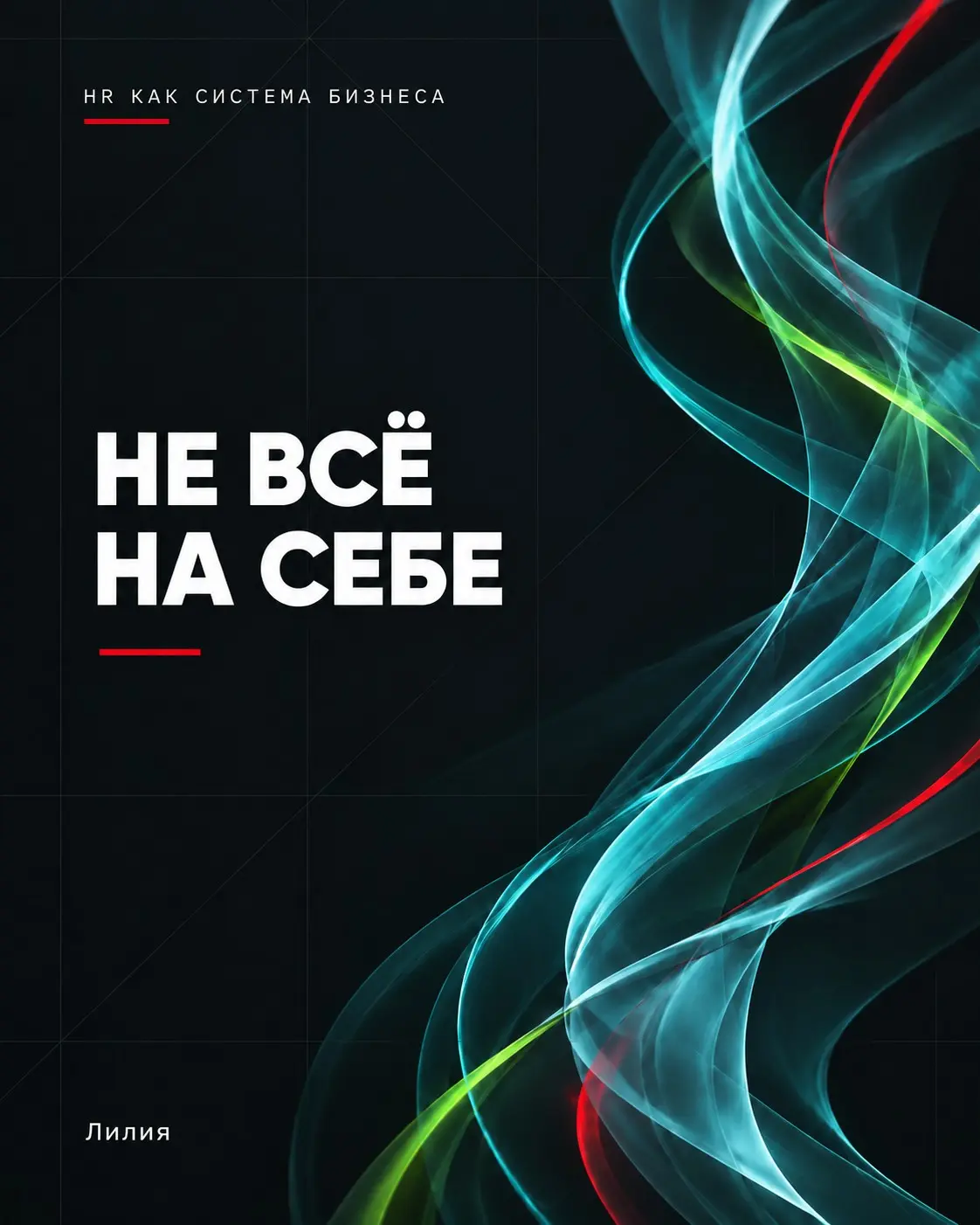 БЕЗ ВАС
НИЧЕГО НЕ РЕШАЕТСЯ | Сетка — социальная сеть от hh.ru
