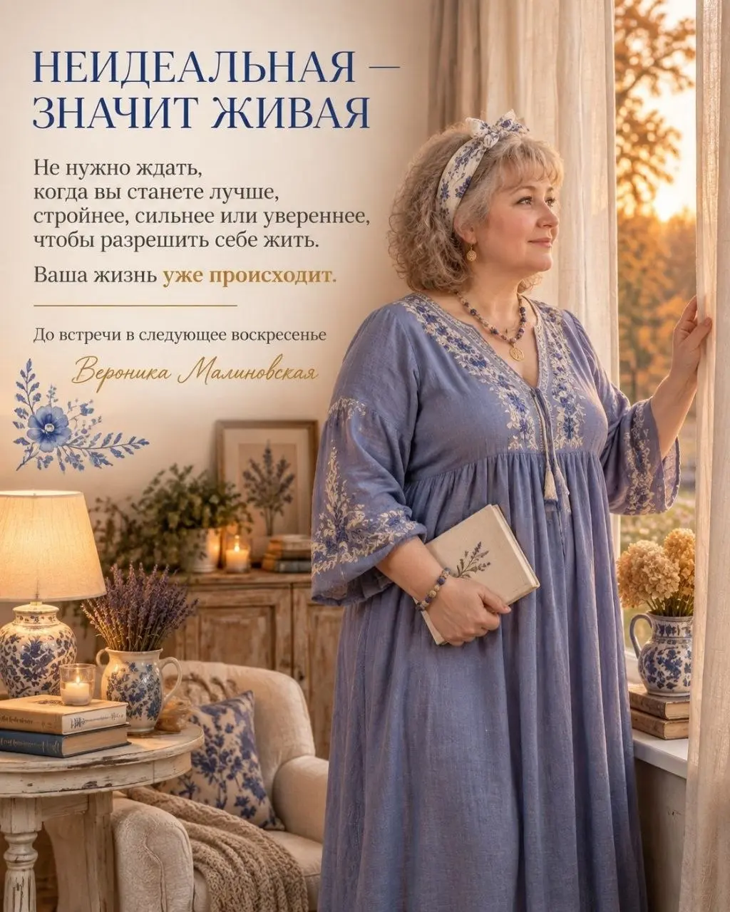 НЕИДЕАЛЬНАЯ ЖЕНЩИНА — ЗНАЧИТ ЖИВАЯ
Сегодня я открываю новую воскресную рубрику — «Неидеальная женщина. Чтение выходного дня» | Сетка — социальная сеть от hh.ru