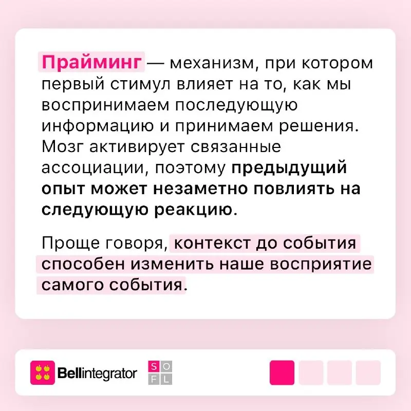 Как первичный контекст влияет на дальнейшее восприятие ➡️
Прайминг незаметно меняет то, как мы воспринимаем информацию и реагируем на нее | Сетка — социальная сеть от hh.ru