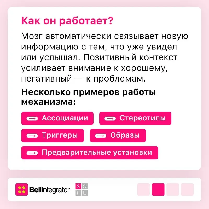 Как первичный контекст влияет на дальнейшее восприятие ➡️
Прайминг незаметно меняет то, как мы воспринимаем информацию и реагируем на нее | Сетка — социальная сеть от hh.ru
