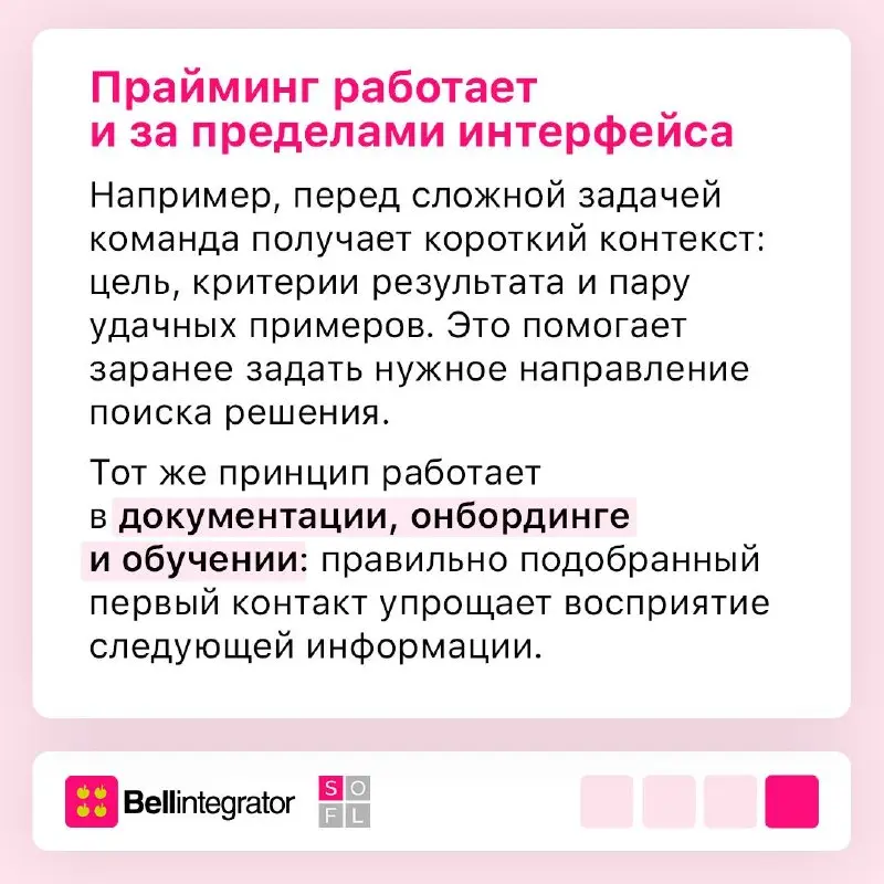Как первичный контекст влияет на дальнейшее восприятие ➡️
Прайминг незаметно меняет то, как мы воспринимаем информацию и реагируем на нее | Сетка — социальная сеть от hh.ru