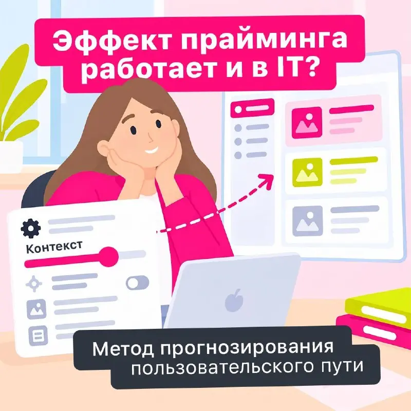 Как первичный контекст влияет на дальнейшее восприятие ➡️
Прайминг незаметно меняет то, как мы воспринимаем информацию и реагируем на нее | Сетка — социальная сеть от hh.ru
